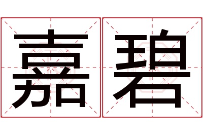 嘉碧名字寓意