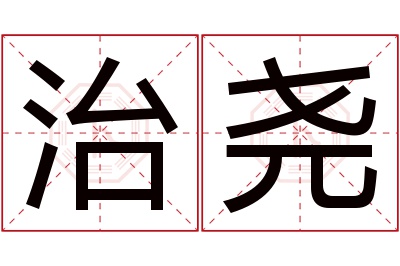 治尧名字寓意