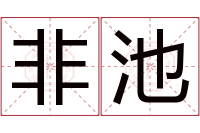 非池名字寓意