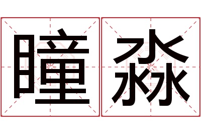 瞳淼名字寓意