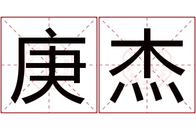 庚杰名字寓意 庚杰名字寓意