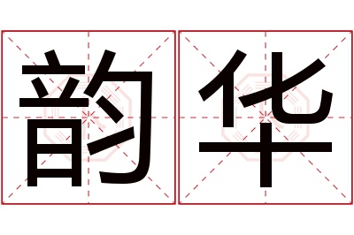 韵华名字寓意