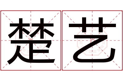 楚艺名字寓意