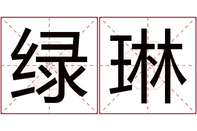 绿琳名字寓意