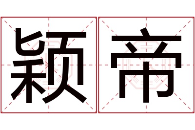 颖帝名字寓意