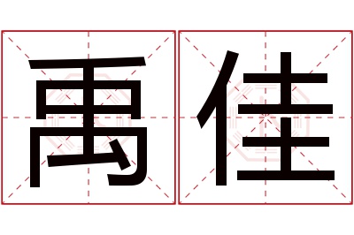 禹佳名字寓意