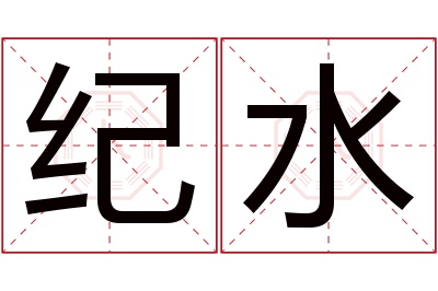 纪水名字寓意