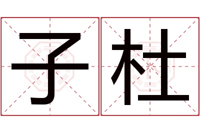 子杜名字寓意