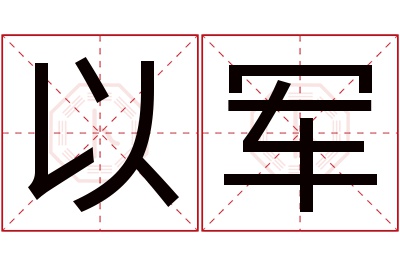 以军名字寓意