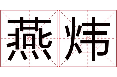 燕炜名字寓意