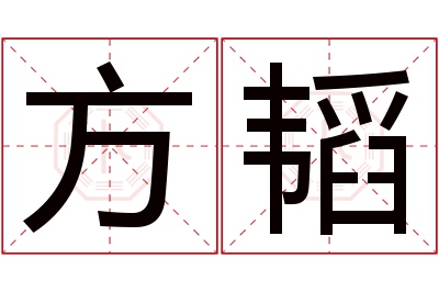 方韬名字寓意