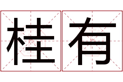 桂有名字寓意