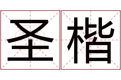 圣楷名字寓意