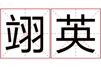 翊英名字寓意