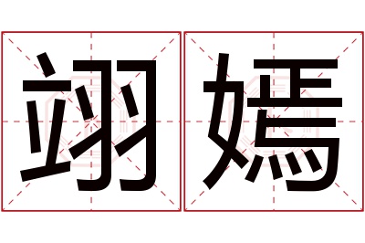 翊嫣名字寓意