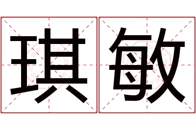 琪敏名字寓意