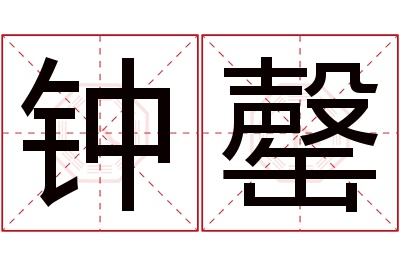 钟罄名字寓意