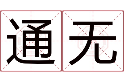 通无名字寓意