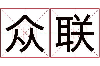 众联名字寓意