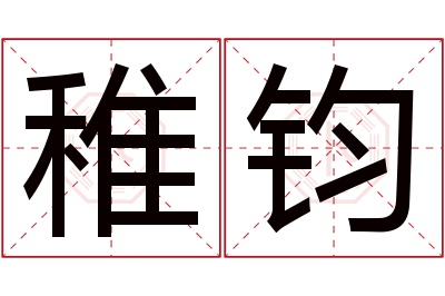 稚钧名字寓意