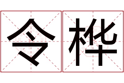 令桦名字寓意