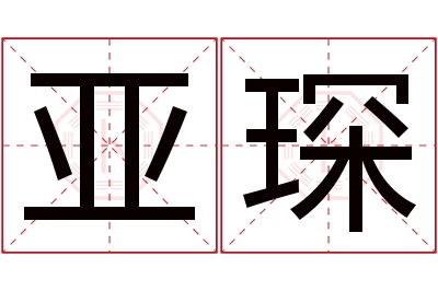 亚琛名字寓意