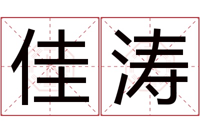 佳涛名字寓意