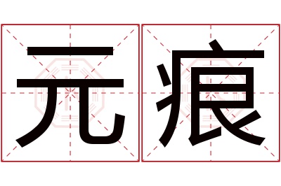 元痕名字寓意