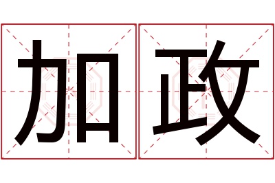 加政名字寓意