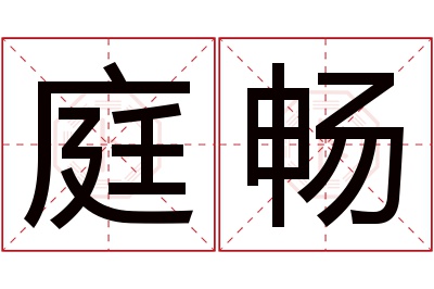 庭畅名字寓意