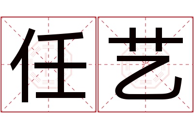 任艺名字寓意