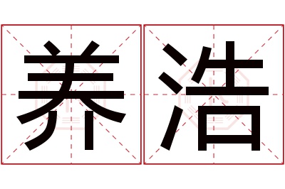 养浩名字寓意