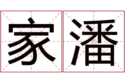 家潘名字寓意