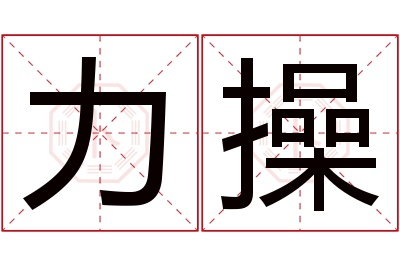力操名字寓意