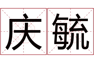 庆毓名字寓意