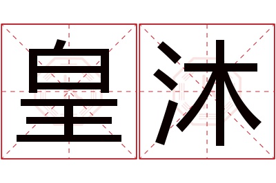 皇沐名字寓意