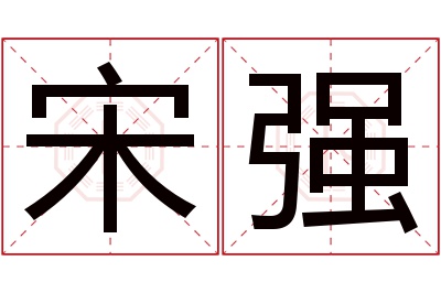 宋强名字寓意