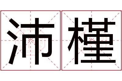 沛槿名字寓意