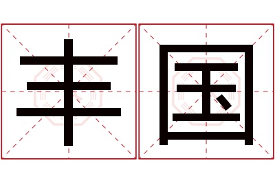 丰国名字寓意