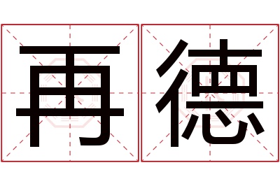 再德名字寓意