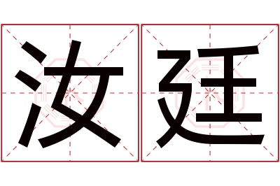 汝廷名字寓意