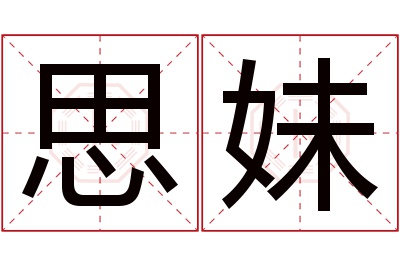 思妹名字寓意