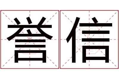 誉信名字寓意