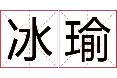 冰瑜名字寓意