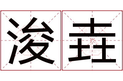 浚垚名字寓意