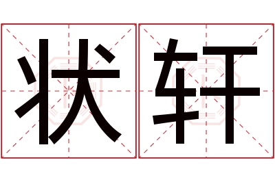 状轩名字寓意