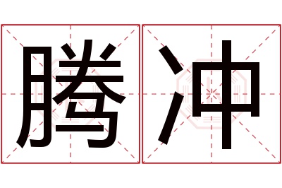 腾冲名字寓意