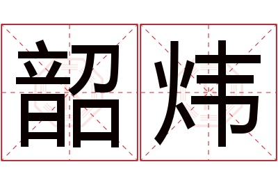 韶炜名字寓意