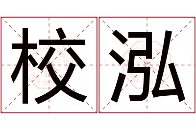 校泓名字寓意