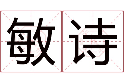 敏诗名字寓意